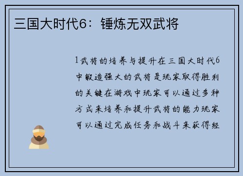 三国大时代6：锤炼无双武将