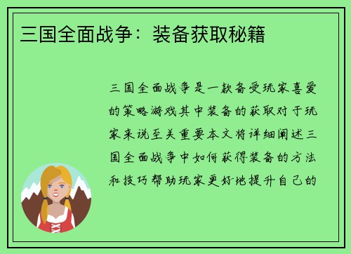 三国全面战争：装备获取秘籍