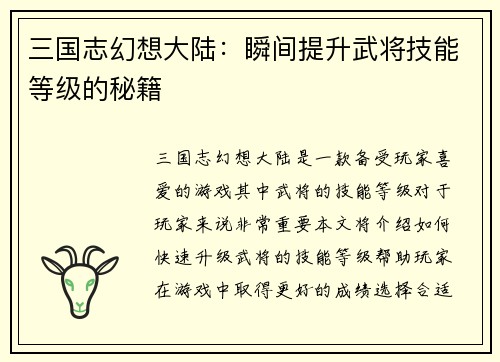 三国志幻想大陆：瞬间提升武将技能等级的秘籍