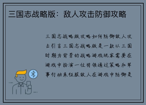三国志战略版：敌人攻击防御攻略
