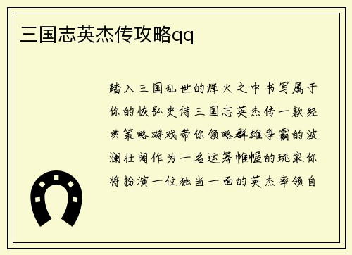 三国志英杰传攻略qq