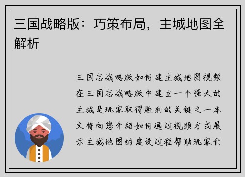 三国战略版：巧策布局，主城地图全解析