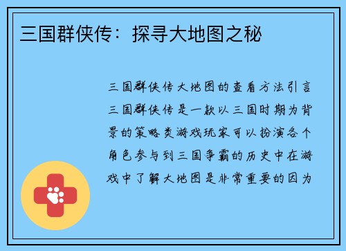 三国群侠传：探寻大地图之秘