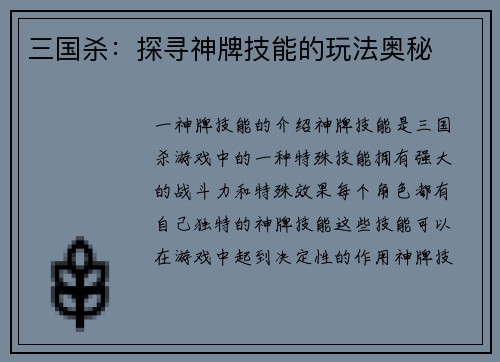 三国杀：探寻神牌技能的玩法奥秘