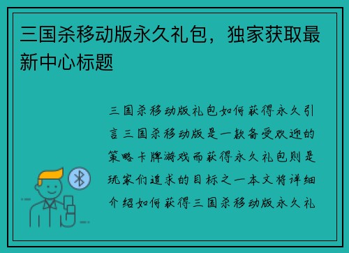 三国杀移动版永久礼包，独家获取最新中心标题