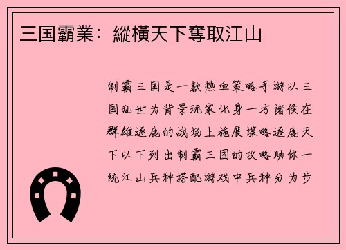 三国霸業：縱橫天下奪取江山