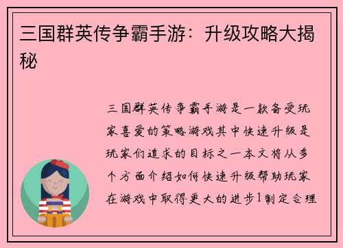 三国群英传争霸手游：升级攻略大揭秘
