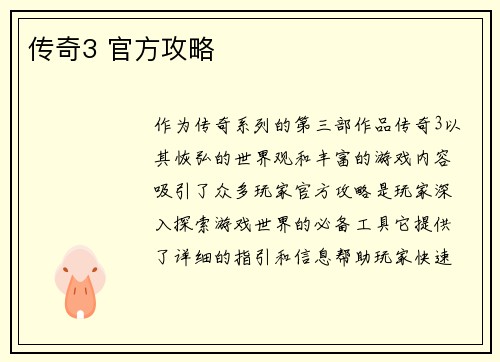 传奇3 官方攻略