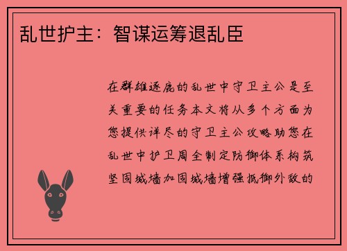 乱世护主：智谋运筹退乱臣