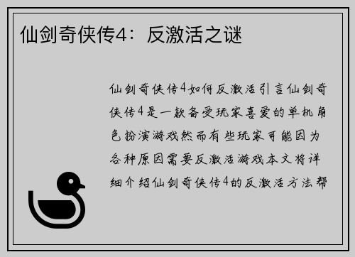仙剑奇侠传4：反激活之谜