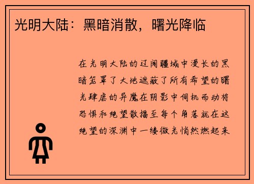 光明大陆：黑暗消散，曙光降临