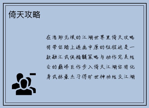 倚天攻略