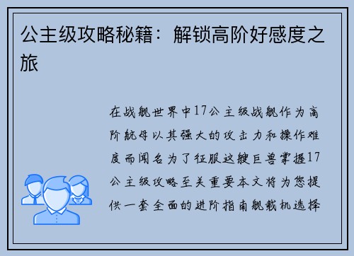 公主级攻略秘籍：解锁高阶好感度之旅