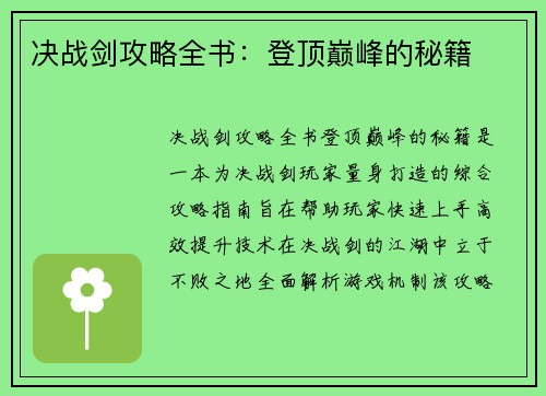 决战剑攻略全书：登顶巅峰的秘籍