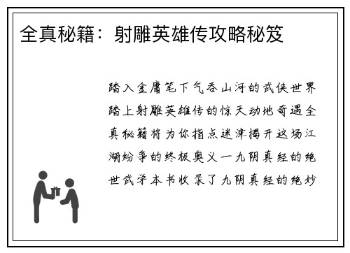 全真秘籍：射雕英雄传攻略秘笈