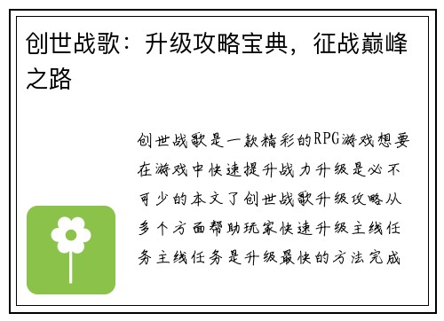创世战歌：升级攻略宝典，征战巅峰之路
