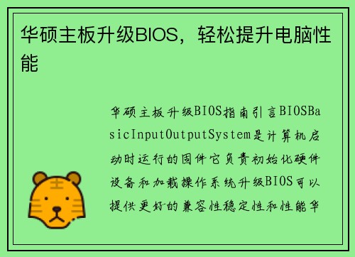 华硕主板升级BIOS，轻松提升电脑性能