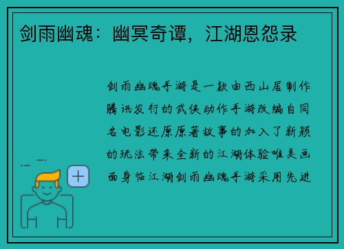 剑雨幽魂：幽冥奇谭，江湖恩怨录