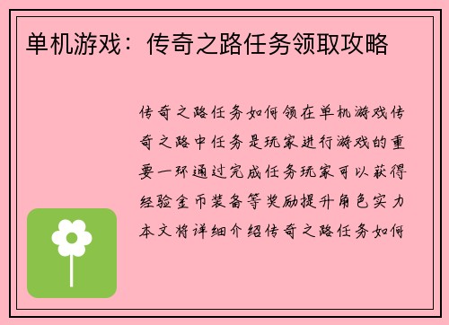 单机游戏：传奇之路任务领取攻略