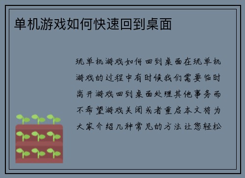 单机游戏如何快速回到桌面