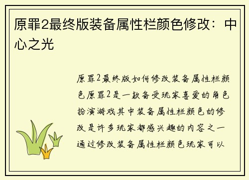 原罪2最终版装备属性栏颜色修改：中心之光