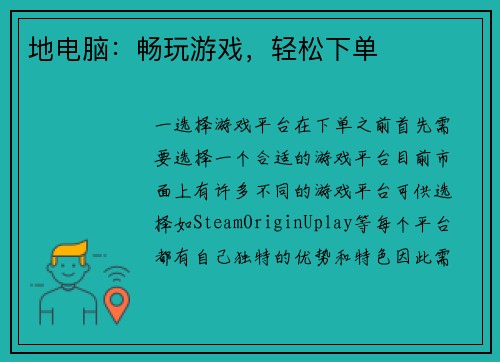 地电脑：畅玩游戏，轻松下单