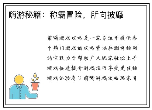 嗨游秘籍：称霸冒险，所向披靡