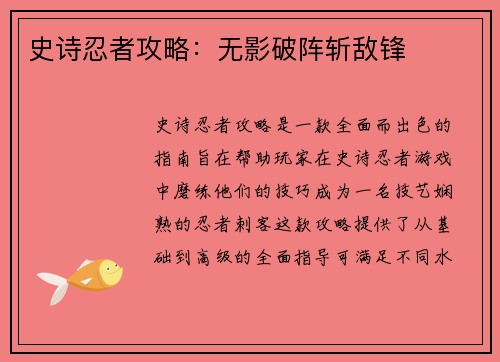 史诗忍者攻略：无影破阵斩敌锋