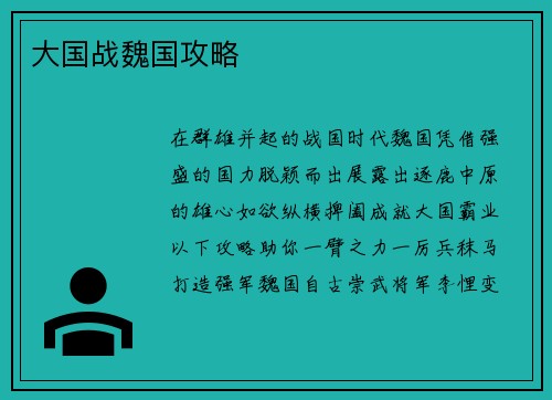 大国战魏国攻略