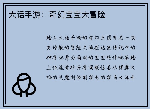 大话手游：奇幻宝宝大冒险