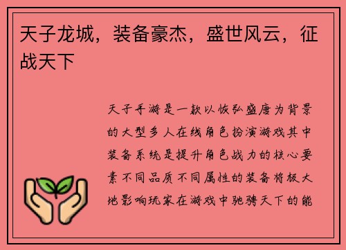 天子龙城，装备豪杰，盛世风云，征战天下
