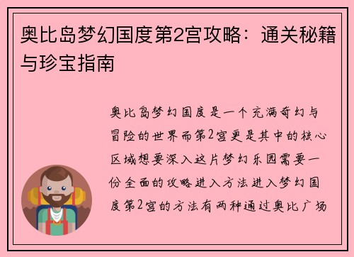奥比岛梦幻国度第2宫攻略：通关秘籍与珍宝指南