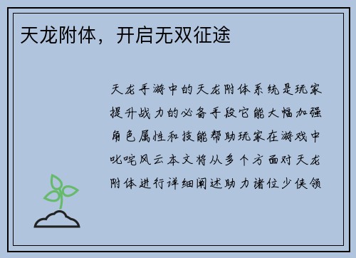 天龙附体，开启无双征途