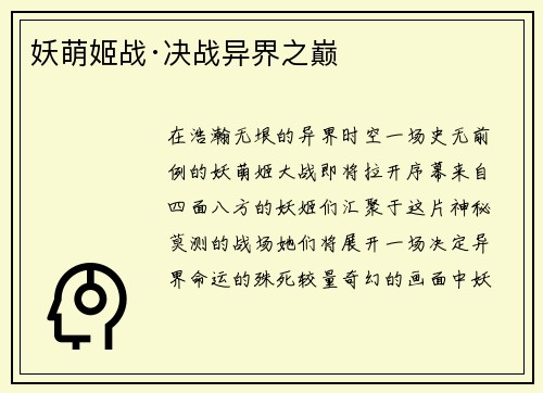 妖萌姬战·决战异界之巅