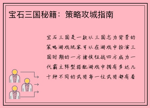 宝石三国秘籍：策略攻城指南