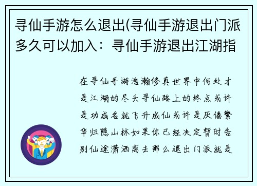 寻仙手游怎么退出(寻仙手游退出门派多久可以加入：寻仙手游退出江湖指引：告别仙途，潇洒离去)