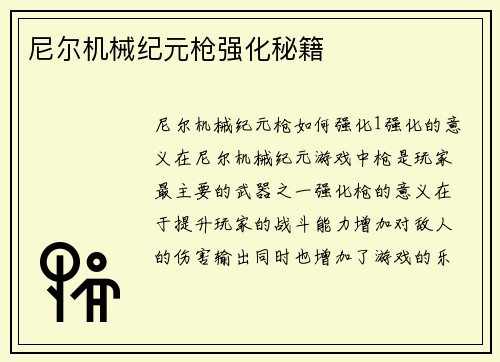 尼尔机械纪元枪强化秘籍