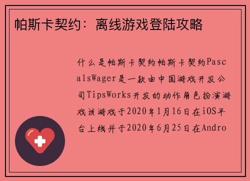 帕斯卡契约：离线游戏登陆攻略