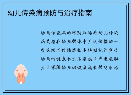 幼儿传染病预防与治疗指南