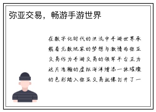 弥亚交易，畅游手游世界