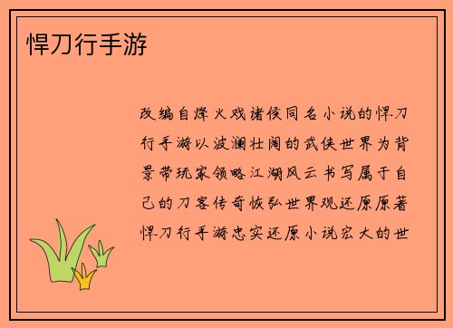 悍刀行手游
