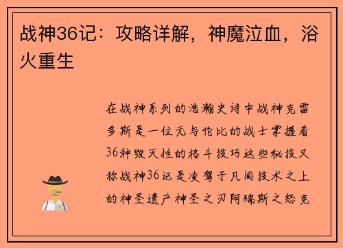 战神36记：攻略详解，神魔泣血，浴火重生