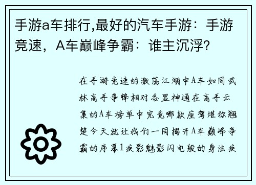手游a车排行,最好的汽车手游：手游竞速，A车巅峰争霸：谁主沉浮？