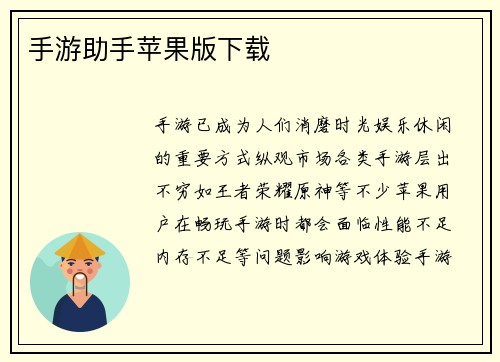 手游助手苹果版下载