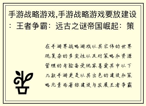 手游战略游戏,手游战略游戏要放建设：王者争霸：远古之谜帝国崛起：策略之王文明风云：时代抉择战火纷飞：策略对决兵临城下：智谋争锋