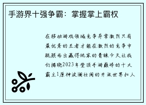 手游界十强争霸：掌握掌上霸权