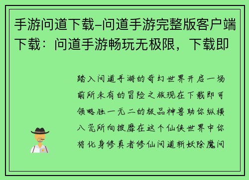 手游问道下载-问道手游完整版客户端下载：问道手游畅玩无极限，下载即领极品神兽