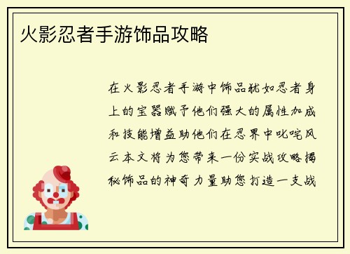 火影忍者手游饰品攻略