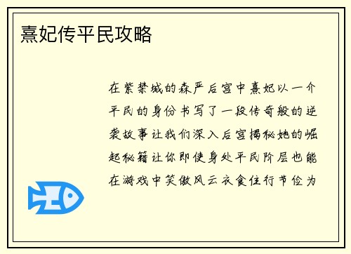 熹妃传平民攻略