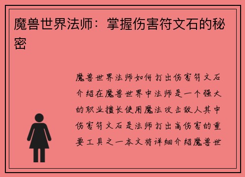 魔兽世界法师：掌握伤害符文石的秘密